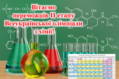 ІІ етап Всеукраїнської олімпіади з хімії