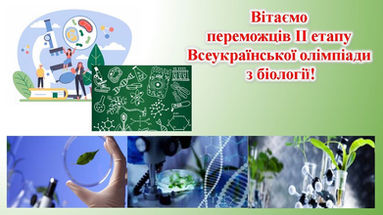 ІІ етап Всеукраїнської олімпіади з біології