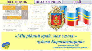 Фестиваль педагогічних ідей для педагогів ЗДО «Мій рідний край, моя земля – чудова Коростенщина» 