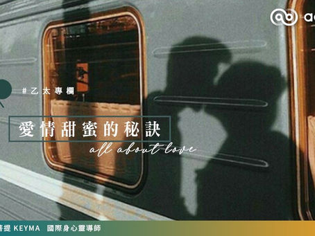 【#菩提專欄】愛情甜蜜的秘訣