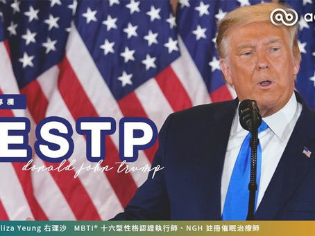 【#右理沙專欄】特朗普的MBTI類型