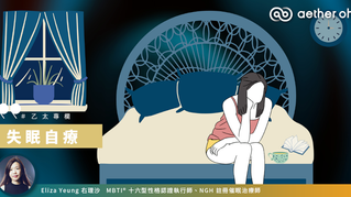 【#右理沙專欄】失眠自療
