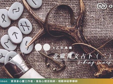 【#Simon專欄】北歐符文占卜（二）