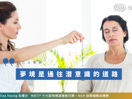【#右理沙專欄】夢境是通往潛意識的道路