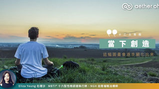 【#右理沙專欄】當下創造