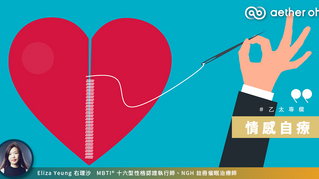 【#右理沙專欄】情感自療
