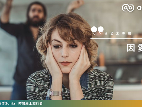 【#Sonia專欄】因愛之名