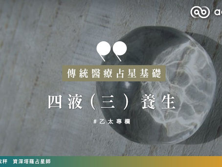 【#紫秤專欄】傳統醫療占星基礎（四之三）︰四液 —— 養生
