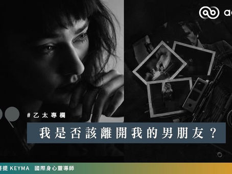 【#菩提專欄】我是否該離開我的男朋友?