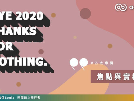 【#Sonia專欄】焦點與實相