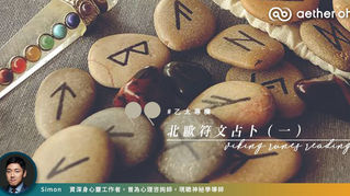 【#Simon專欄】北歐符文占卜（一）