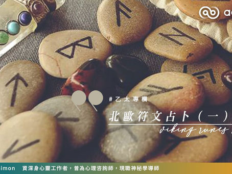 【#Simon專欄】北歐符文占卜（一）