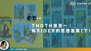 【#紫秤專欄】THOTH掃盲一︰與RIDER的思想差異（下）