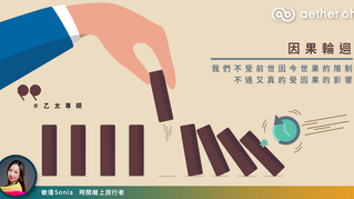【#Sonia專欄】因果輪迴