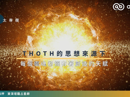 【#紫秤專欄】THOTH掃盲二︰THOTH的思想來源——THELEMA下