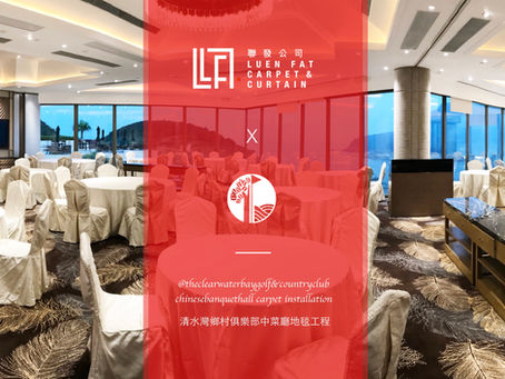 聯發地毯：清水灣鄉村俱樂部中菜廳地氈工程