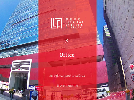 聯發地氈: 荃灣TML辦公室方塊氈工程