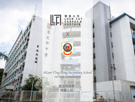 聯發窗簾：大埔羅定邦中學窗簾工程