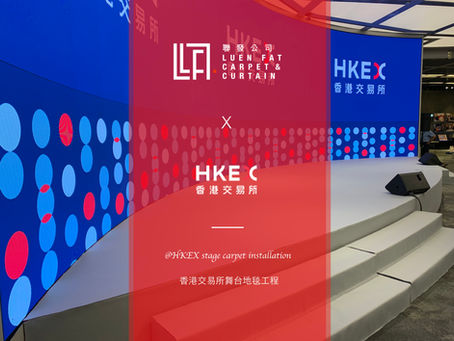 聯發地氈： 香港交易所舞台地氈工程