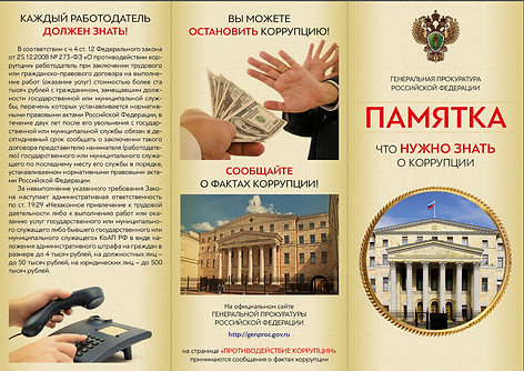 Памятка-Что-нужно-знать-о-корупции_1.png
