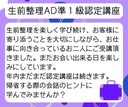 生前整理AD準1級認定講座を開催しました