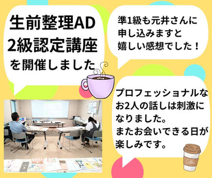 生前整理AD2級認定講座を開催しました