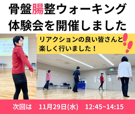 骨盤腸整ウォーキング体験会を開催しました