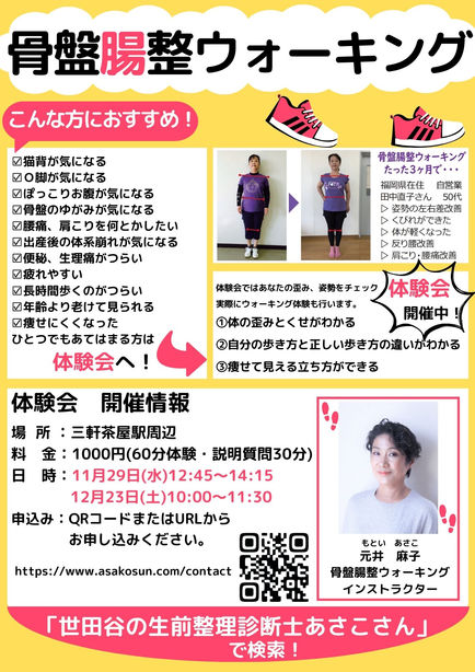 骨盤腸整ウォーキング体験会のお知らせ