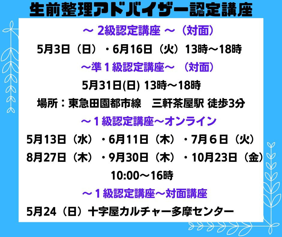 生前整理AD認定講座開催のお知らせ