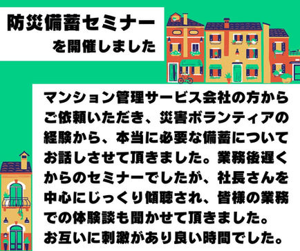 防災備蓄セミナーを開催しました