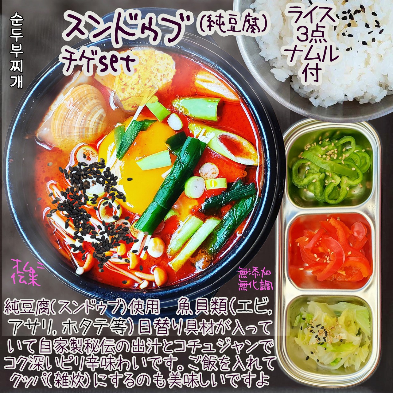 韓国料理 | 真善無添食 | Lunch