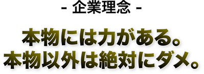 日本薬泉株式会社　企業理念