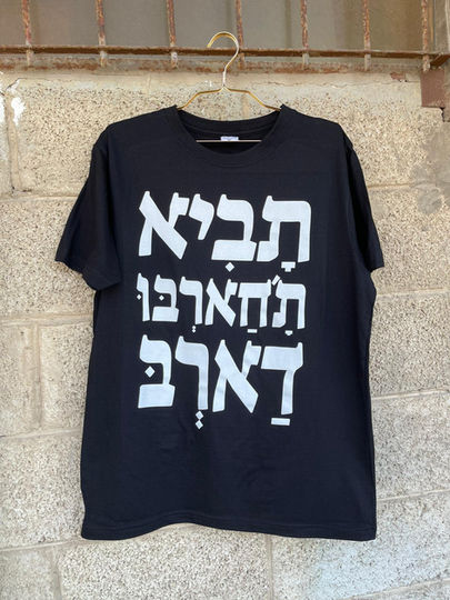 הדפסה על חולצות כותנה שחורות- תביא תחארבו דארב של רביד פלוטנניק