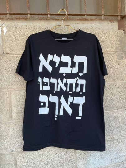 הדפסה על חולצות כותנה שחורות- תביא תחארבו דארב של רביד פלוטנניק