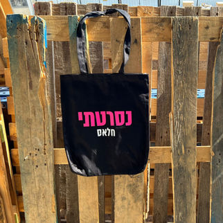 הדפסה על תיק בד צד בצבע שחור ״נסרטתי״ של חלאסרטן