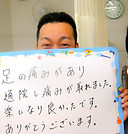 膝と足の痛みが楽になった患者の様子