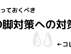 「O脚対策」への対策。セットでしないと姿勢や疲労に影響