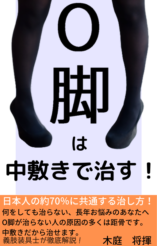 O脚は中敷きで治す を先行公開