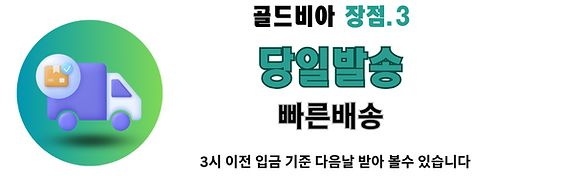 골드비아 당일발송