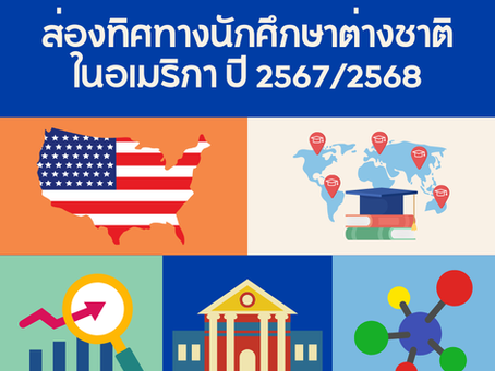 ส่องทิศทางนักศึกษาต่างชาติในอเมริกา ปี 2567/2568