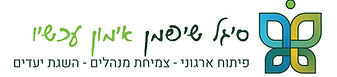 סיגל שיפמן גיבוש הנהלות וצוותים