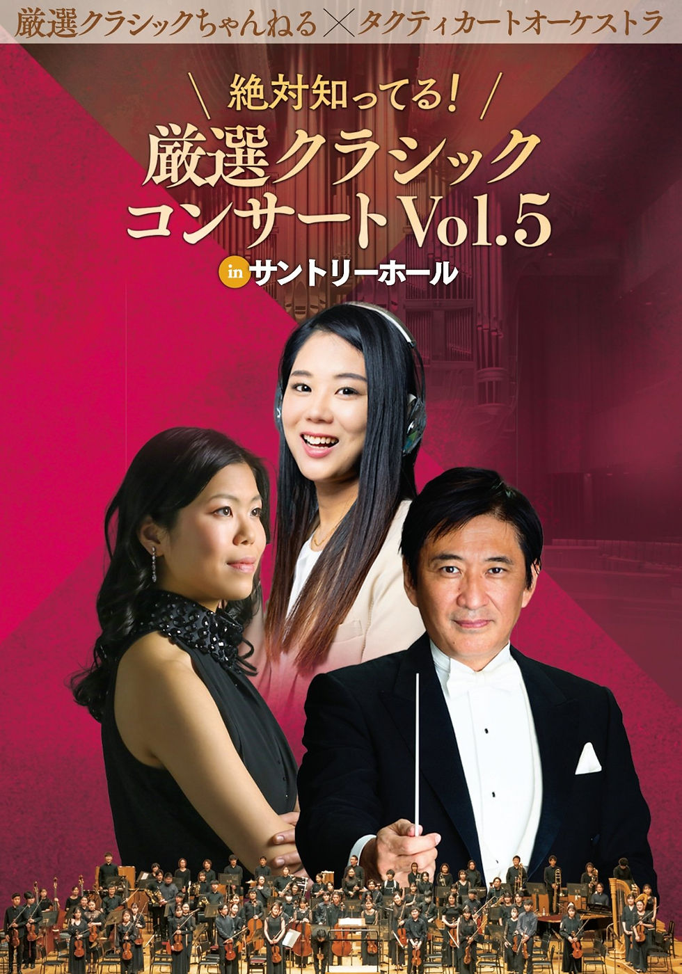 絶対知ってる! 厳選クラシック コンサート Vol.5 in サントリーホール