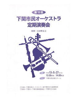第13回定期演奏会