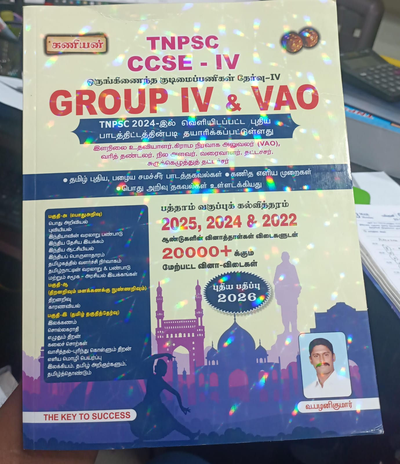 kaniyan TNPSC CCSE GROUP IV & VAO EXAM BOOK - 2026 TAMIL EDITION