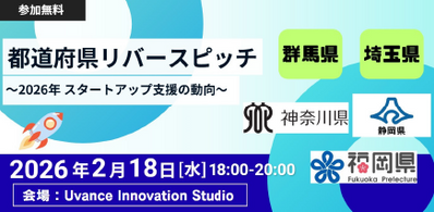 『群馬県・埼玉県・神奈川県・静岡県・福岡県』自治体リバースピッチ&トークセッション 開催のお知らせ