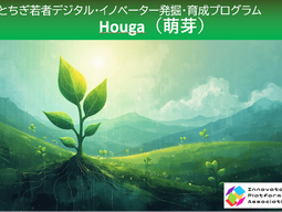 とちぎ若者デジタル・イノベーター発掘・育成プログラム“Houga(萌芽)”始動