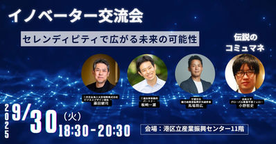 「イノベーター交流会」を開催