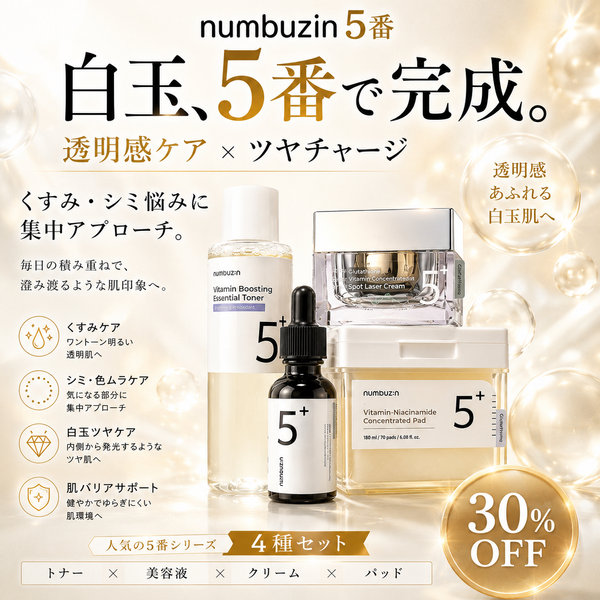 NUMBUZIN 【コスパ 5番4種セット】白玉グルタチオンC ブライトニングコンプリートセット