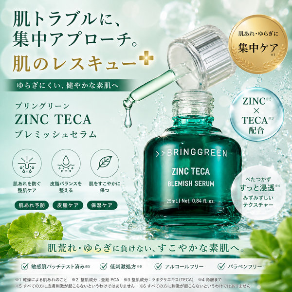 BRINGGREEN ジンクシカ 1.2% トラブルケア セラム 25ml