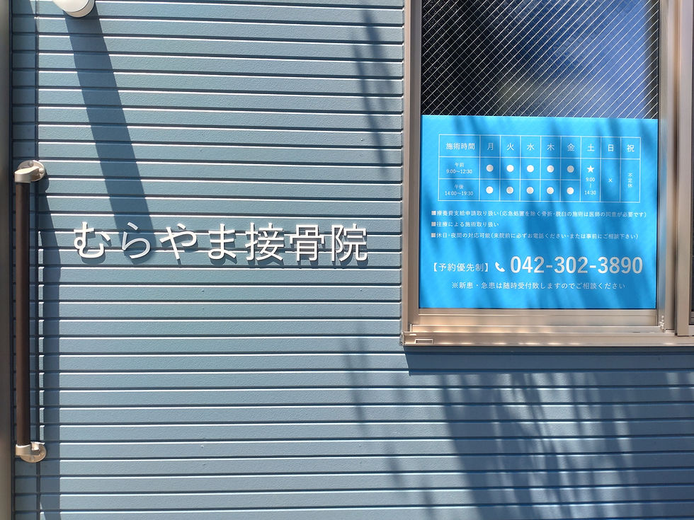 むらやま接骨院
